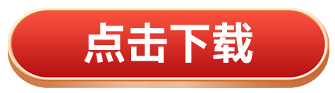 点击下载